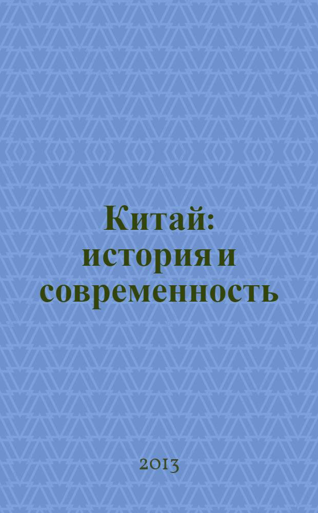 Китай: история и современность : материалы VI международной научно-практической конференции, Екатеринбург, 20-21 ноября 2012 г