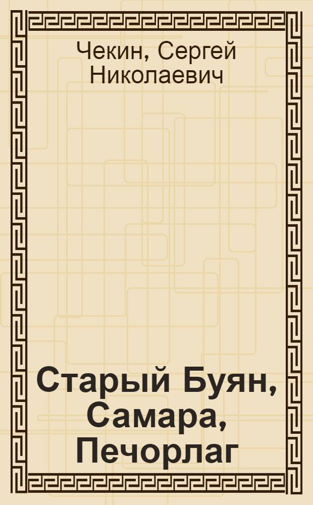 Старый Буян, Самара, Печорлаг : повествование врача Трудникова