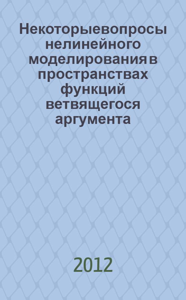 Некоторыевопросы нелинейного моделирования в пространствах функций ветвящегося аргумента