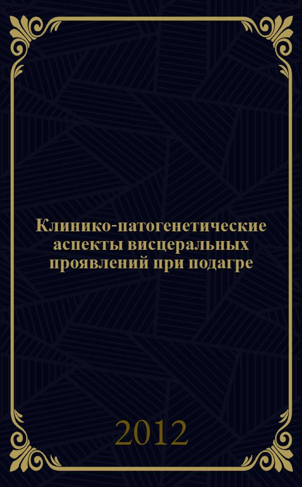 Клинико-патогенетические аспекты висцеральных проявлений при подагре : автореф. дис. на соиск. уч. степ. к. м. н. : специальность 14.01.04 <Внутренние болезни>