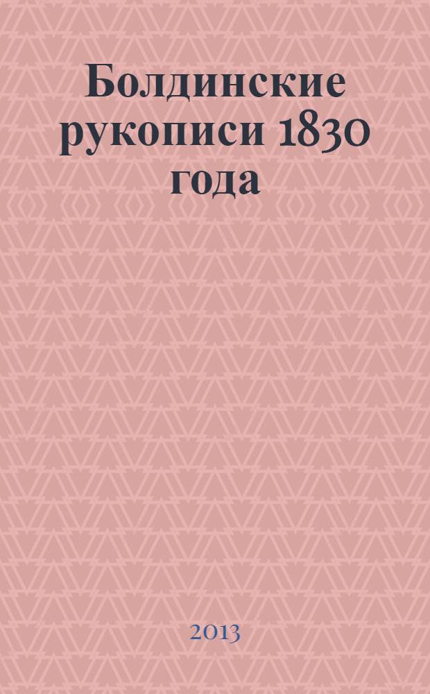 Болдинские рукописи 1830 года : [в 3 т.]. Т. 2