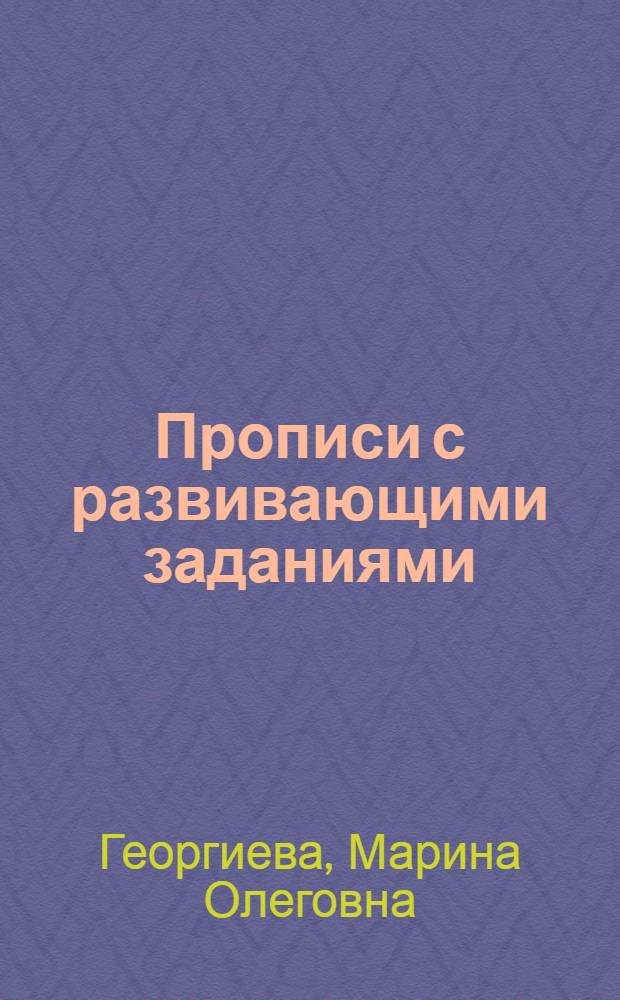 Прописи с развивающими заданиями : 0+