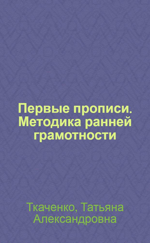 Первые прописи. Методика ранней грамотности : для чтения взрослыми детям : 0+