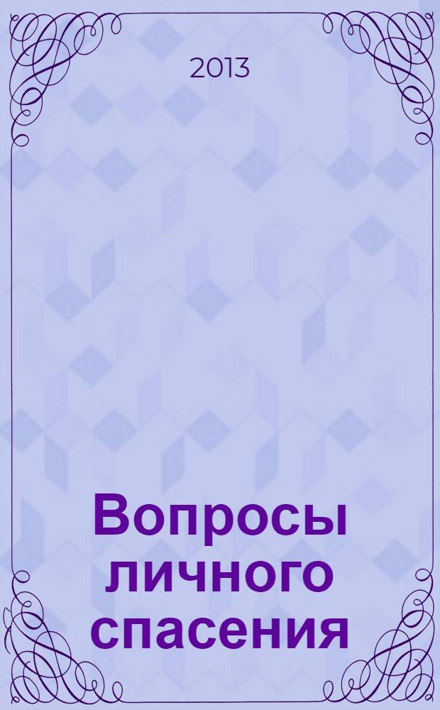 Вопросы личного спасения : церковь, семья, дети