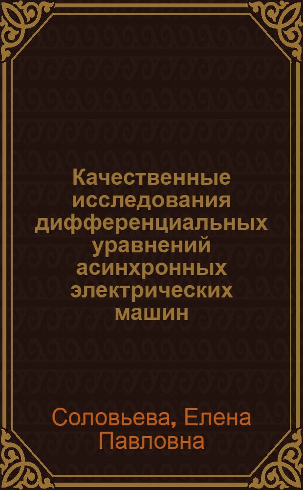Качественные исследования дифференциальных уравнений асинхронных электрических машин : автореф. дис. на соиск. уч. степ. к. ф.-м. н. : специальность 01.01.02 <Дифференциальные уравнения, динамические системы и оптимальное управление>