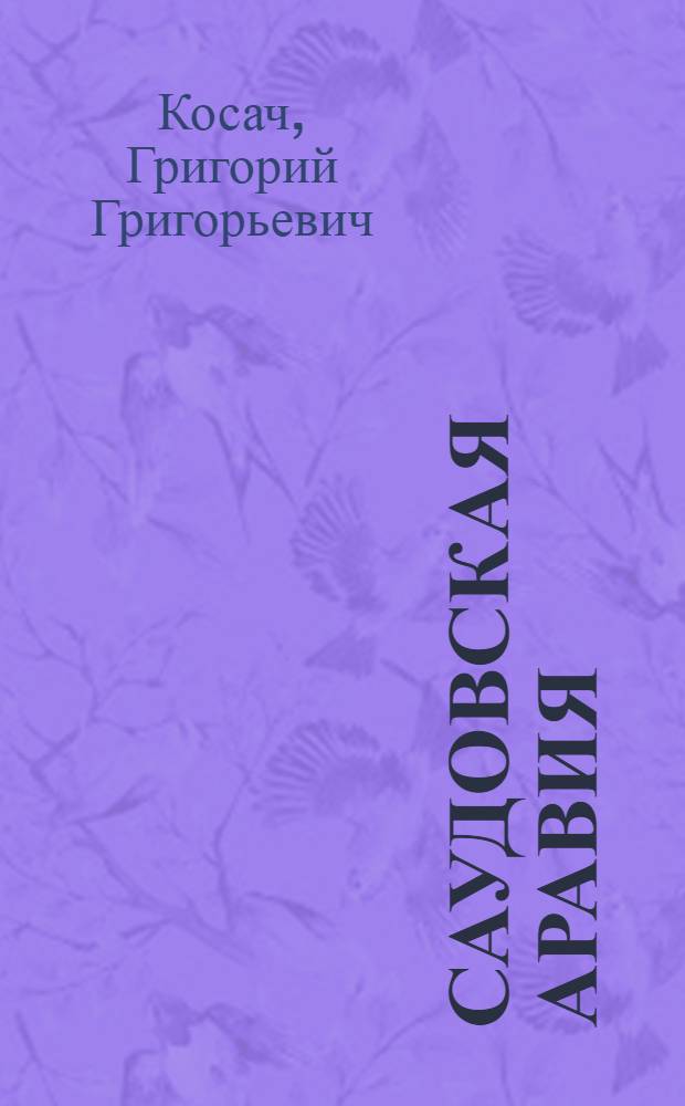 Саудовская Аравия: политические процессы 1990-х - 2000-х гг.