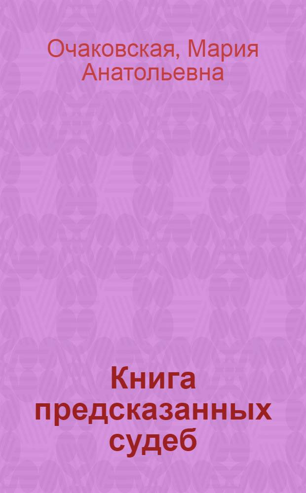 Книга предсказанных судеб : роман