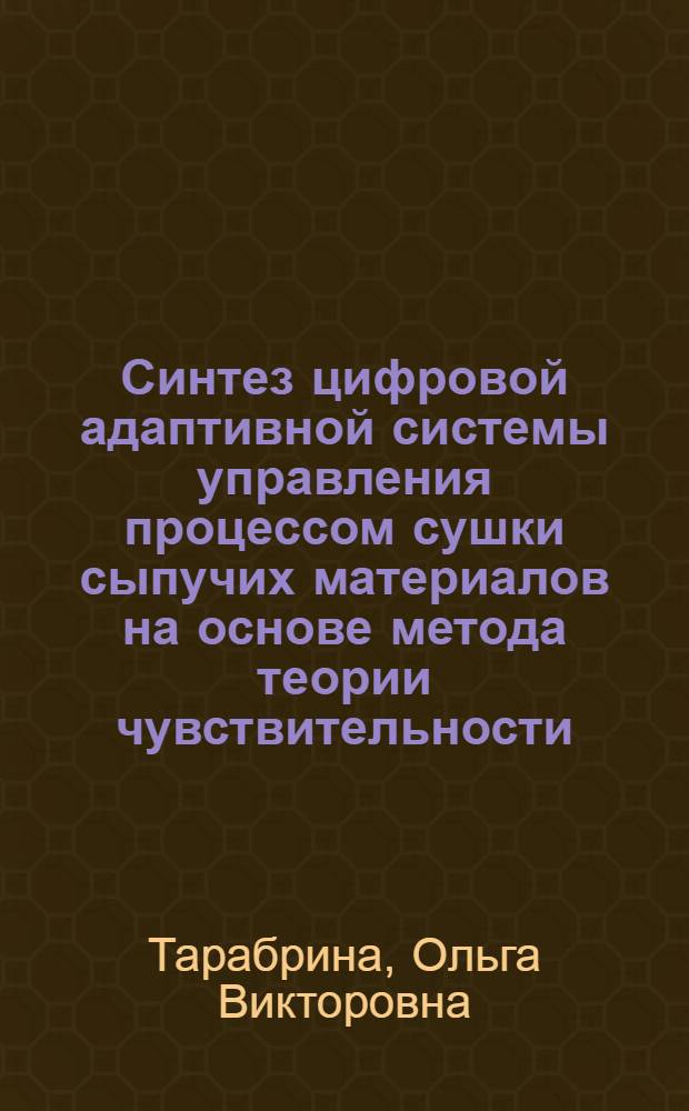 Синтез цифровой адаптивной системы управления процессом сушки сыпучих материалов на основе метода теории чувствительности (на примере сушки солода) : автореф. дис. на соиск. уч. степ. к. т. н. : специальность 05.13.01 <Системный анализ, управление и обработка информации по отраслям> ; специальность 05.13.06 <Автоматизация и управление технологическими процессами и производствами по отраслям> : специальность 05.13.06 <Автоматизация и управление технологическими процессами и производствами по отраслям>
