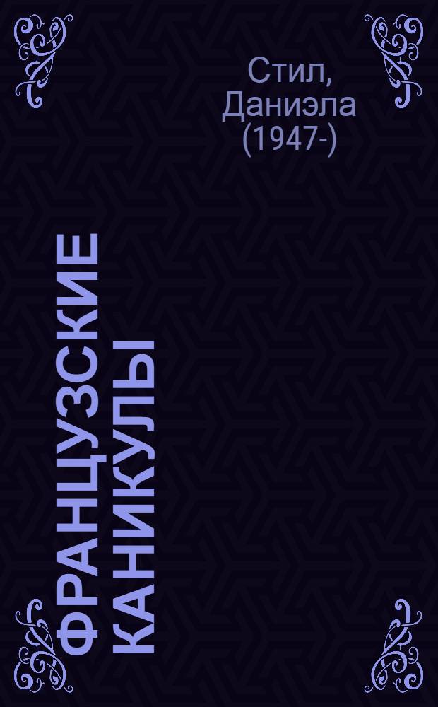 Французские каникулы