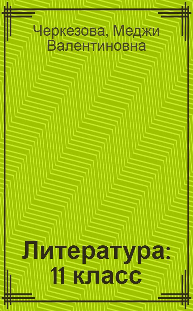 Литература : 11 класс : учебник для школ с родным (нерусским) и русским (неродным) языком обучения : в 3 ч