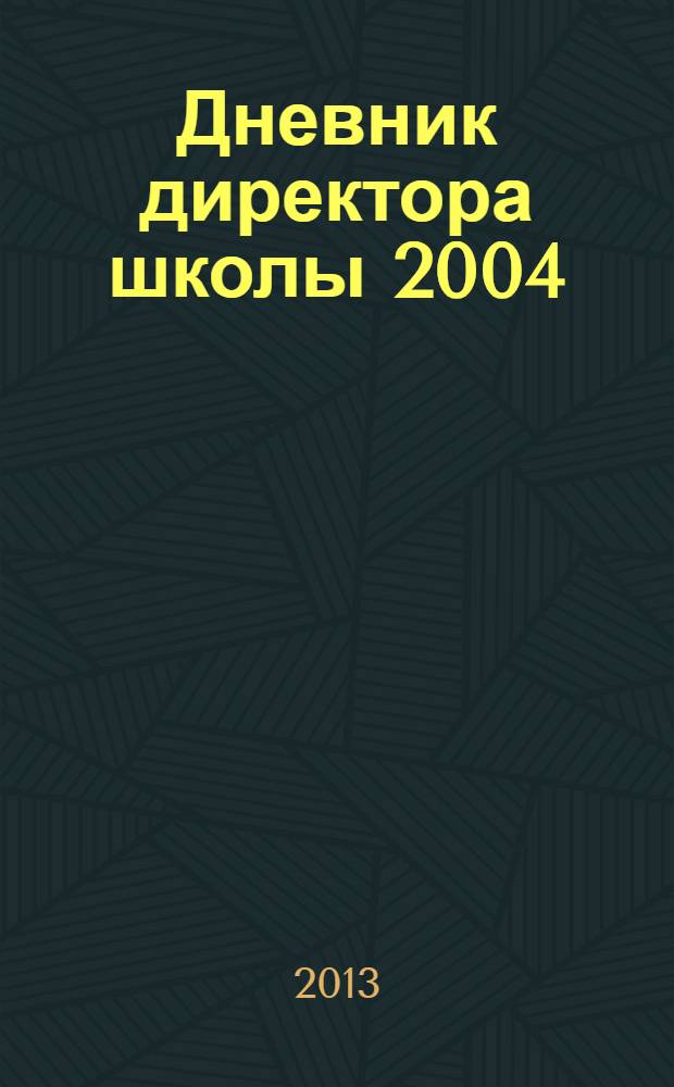 Дневник директора школы [2004/2005]