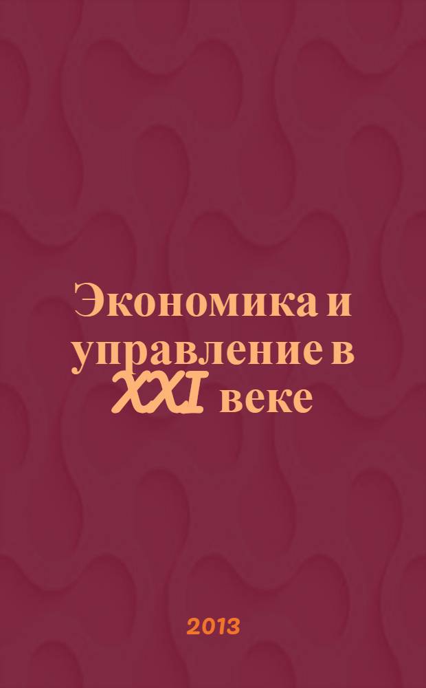 Экономика и управление в XXI веке: тенденции развития : сборник материалов XI международной научно-практической конференции, Новосибирск, 9 сентября 2013 г