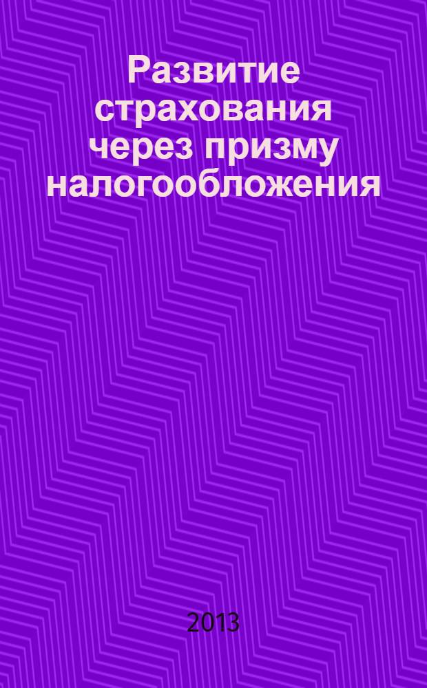 Развитие страхования через призму налогообложения : монография