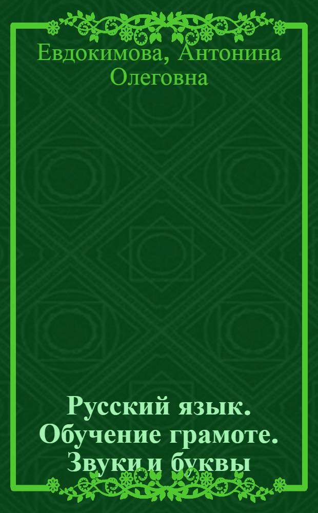 Русский язык. Обучение грамоте. Звуки и буквы : 1 класс : рабочая тетрадь для проверки знаний
