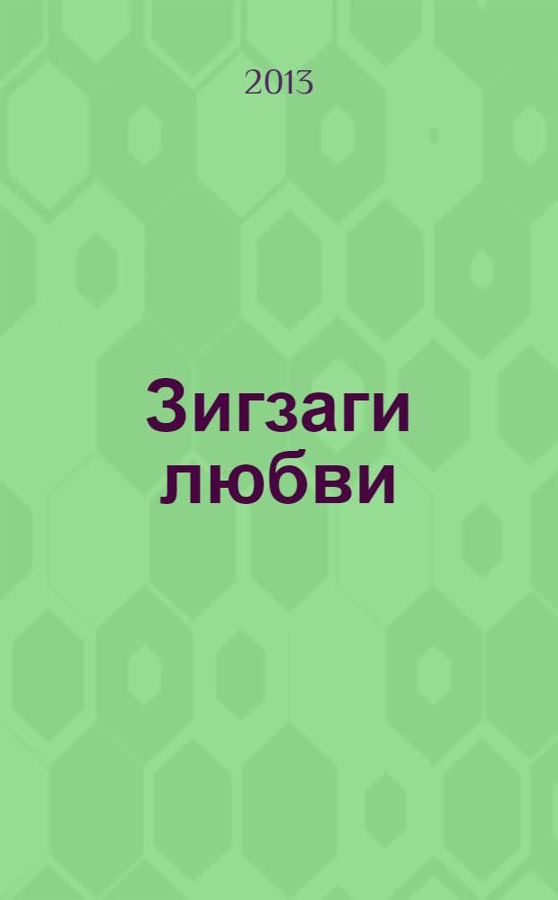 Зигзаги любви : стихотворения