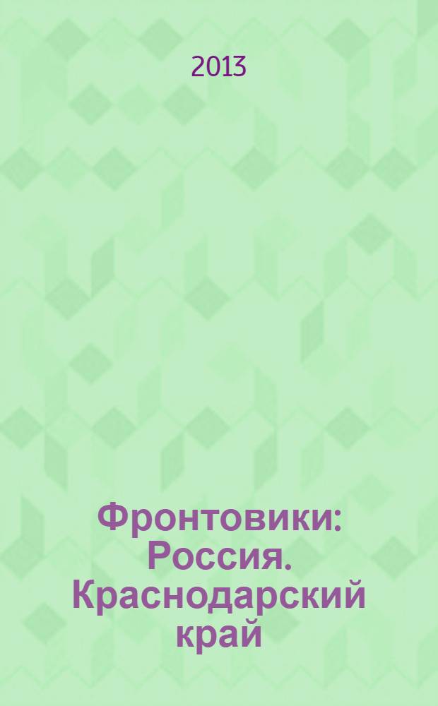 Фронтовики : Россия. Краснодарский край : о ветеранах Краснодарского края - участниках Великой Отечественной войны 1941-1945 гг., вернувшихся домой с Победой : Усть-Лабинский район : книга 1-я и 2-я