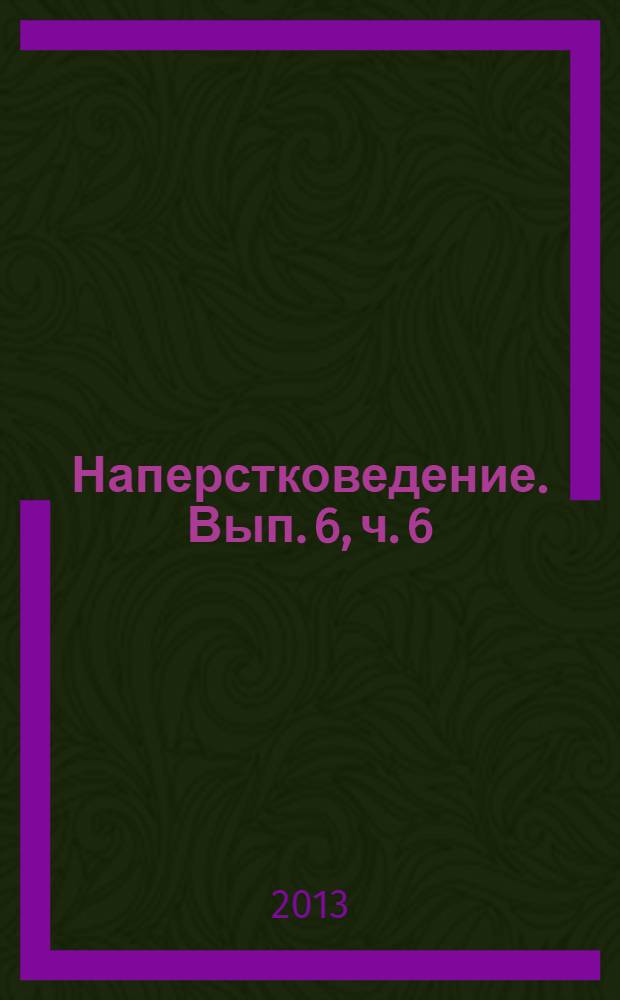 Наперстковедение. Вып. 6, ч. 6 : Наперсток, рукоделие и одежда в русской поэзии XX в.