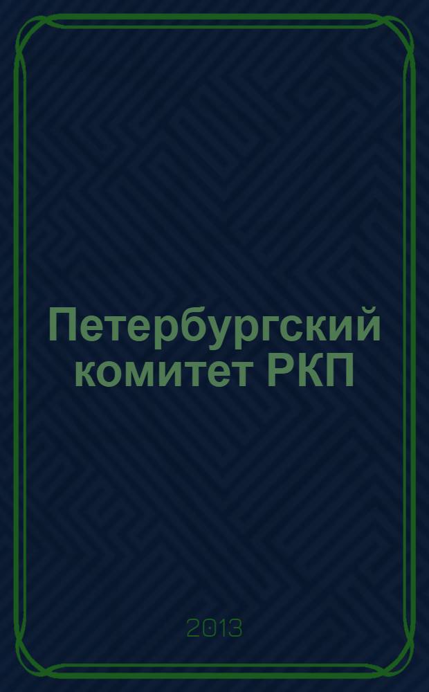 Петербургский комитет РКП(б) в 1918 году : протоколы и материалы заседаний