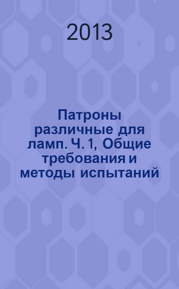 Патроны различные для ламп. Ч. 1, Общие требования и методы испытаний