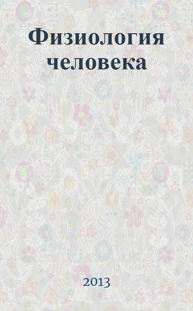 Физиология человека : учебное пособие для студентов, обучающихся по программе бакалавриата по направлению подготовки 280700 - Техносферная безопасность, 140800 - Ядерная физика и технология, 201000 - Биотехнические системы и технологии