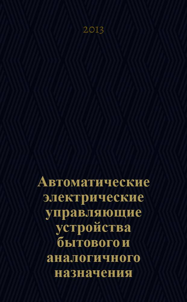 Автоматические электрические управляющие устройства бытового и аналогичного назначения. Ч. 1, Общие требования