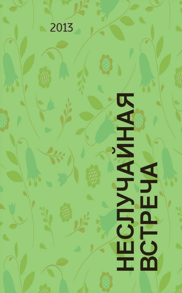 Неслучайная встреча : рассказы