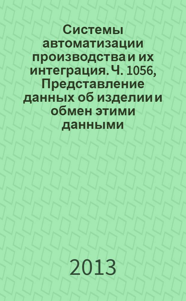 Системы автоматизации производства и их интеграция. Ч. 1056, Представление данных об изделии и обмен этими данными. Прикладной модуль. Конфигурация изделия