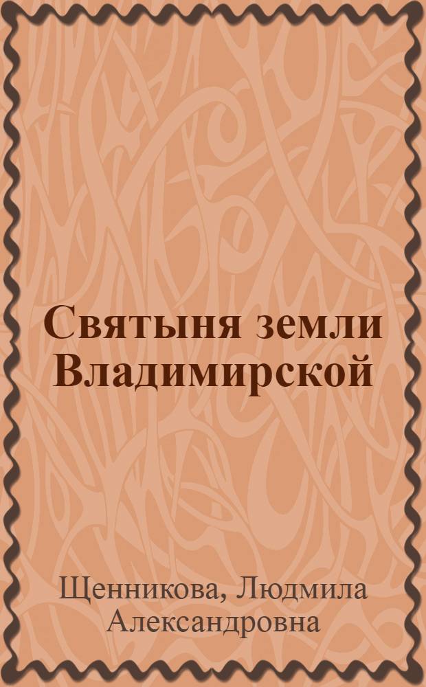 Святыня земли Владимирской : икона-список "Богоматерь Владимирская" из Успенского собора города Владимира : история и художественный образ