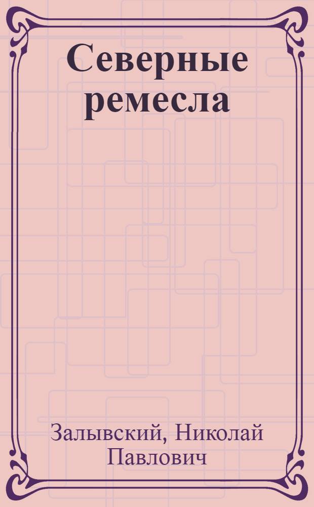 Северные ремесла: традиции и современность : монография