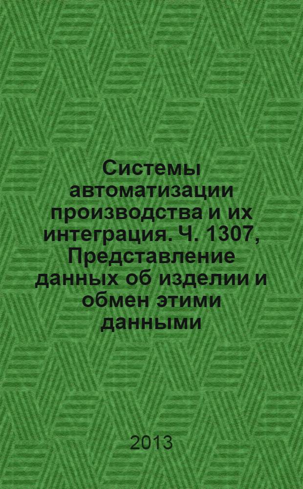 Системы автоматизации производства и их интеграция. Ч. 1307, Представление данных об изделии и обмен этими данными. Прикладной модуль. Определение работы по прикладному протоколу ПП239