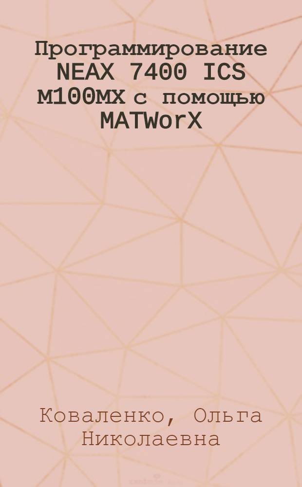 Программирование NEAX 7400 ICS М100МХ с помощью MATWorX : методические указания для выполнения лабораторных работ студентами ИАТИТа