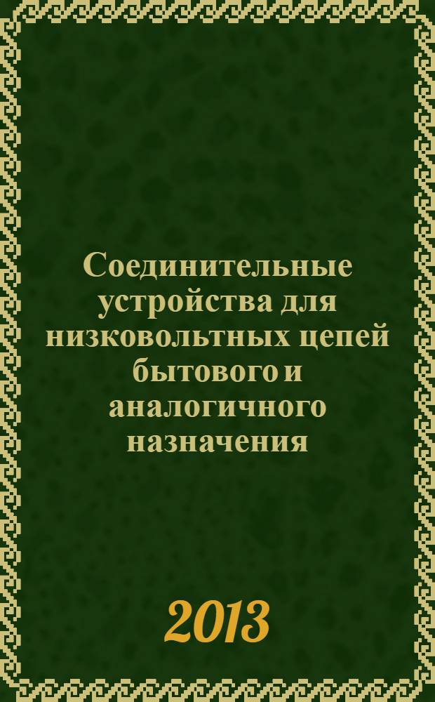 Соединительные устройства для низковольтных цепей бытового и аналогичного назначения. Ч. 2-5, Дополнительные требования к соединительным коробкам (присоединения и/или ответвления медных проводников) для зажимов или соединительных устройств