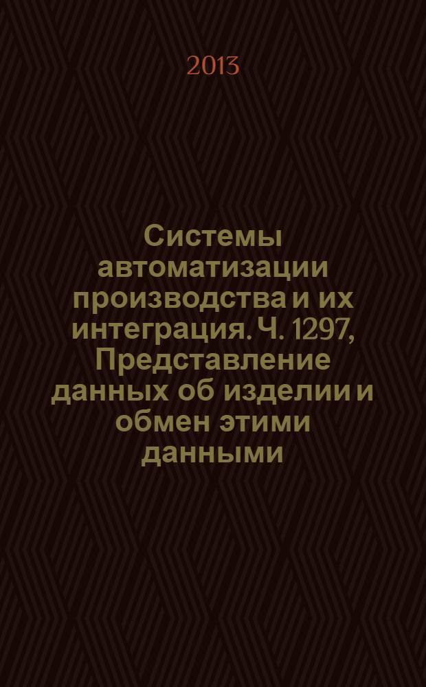 Системы автоматизации производства и их интеграция. Ч. 1297, Представление данных об изделии и обмен этими данными. Прикладной модуль. Управление документами по прикладному протоколу ПП239