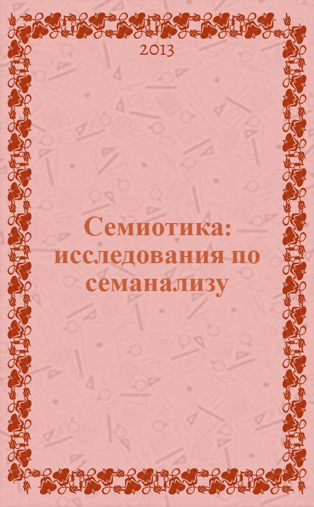 Семиотика : исследования по семанализу