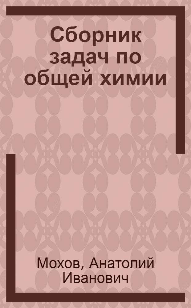 Сборник задач по общей химии