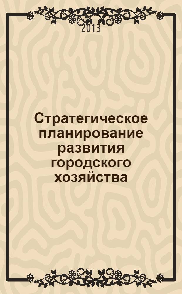 Стратегическое планирование развития городского хозяйства : учебное пособие