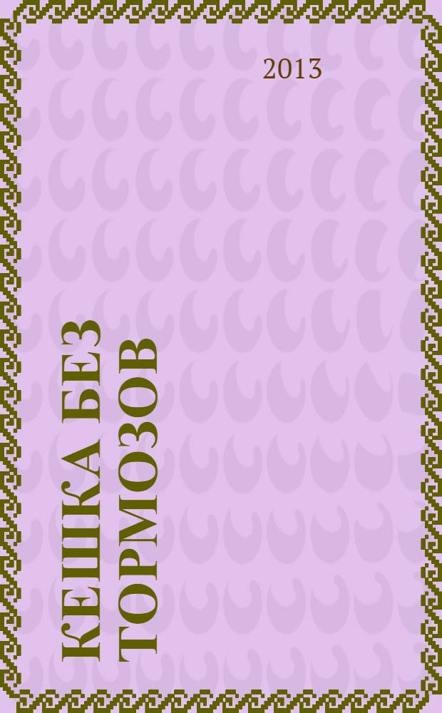 Кешка без тормозов : комикс : для младшего школьного возраста