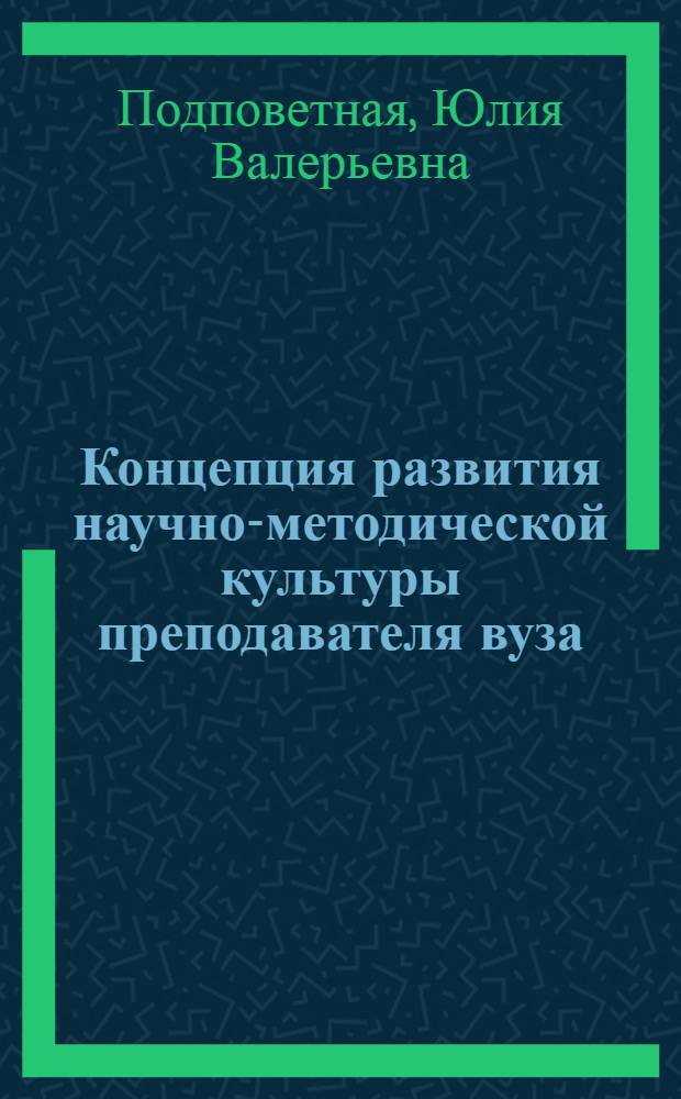 Концепция развития научно-методической культуры преподавателя вуза : монография