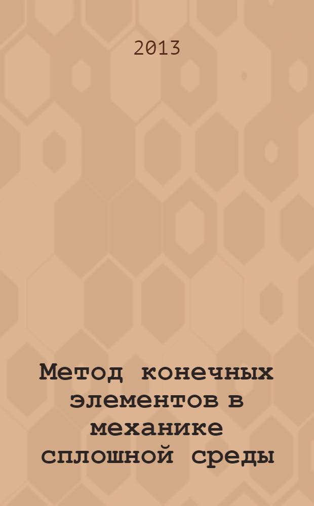 Метод конечных элементов в механике сплошной среды : учебное пособие