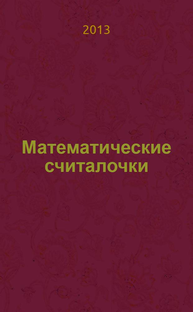 Математические считалочки : 0+