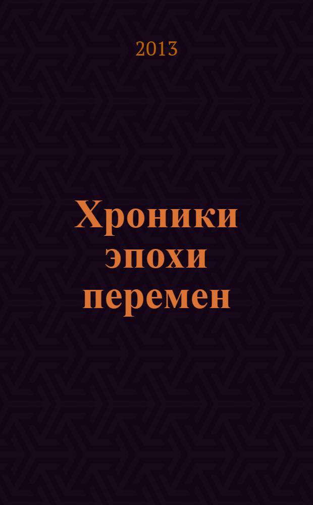 Хроники эпохи перемен : о времени, о культуре, о вечном : сборник