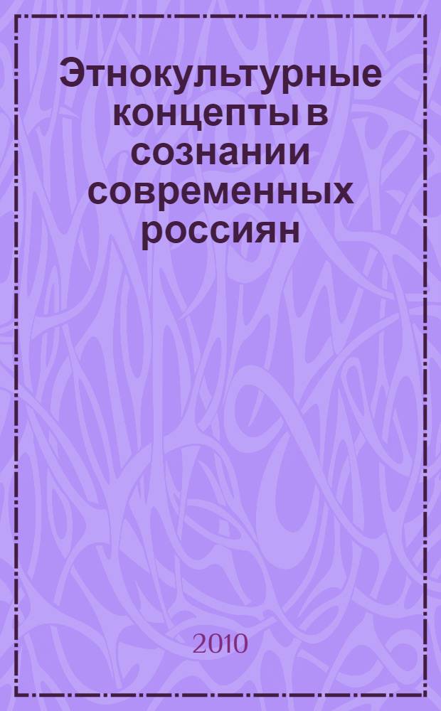 Этнокультурные концепты в сознании современных россиян