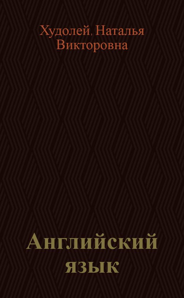 Английский язык : электронный учебно-методический комплекс : для студентов, обучающихся по специальности 080507.65 &ndash; Менеджмент организации