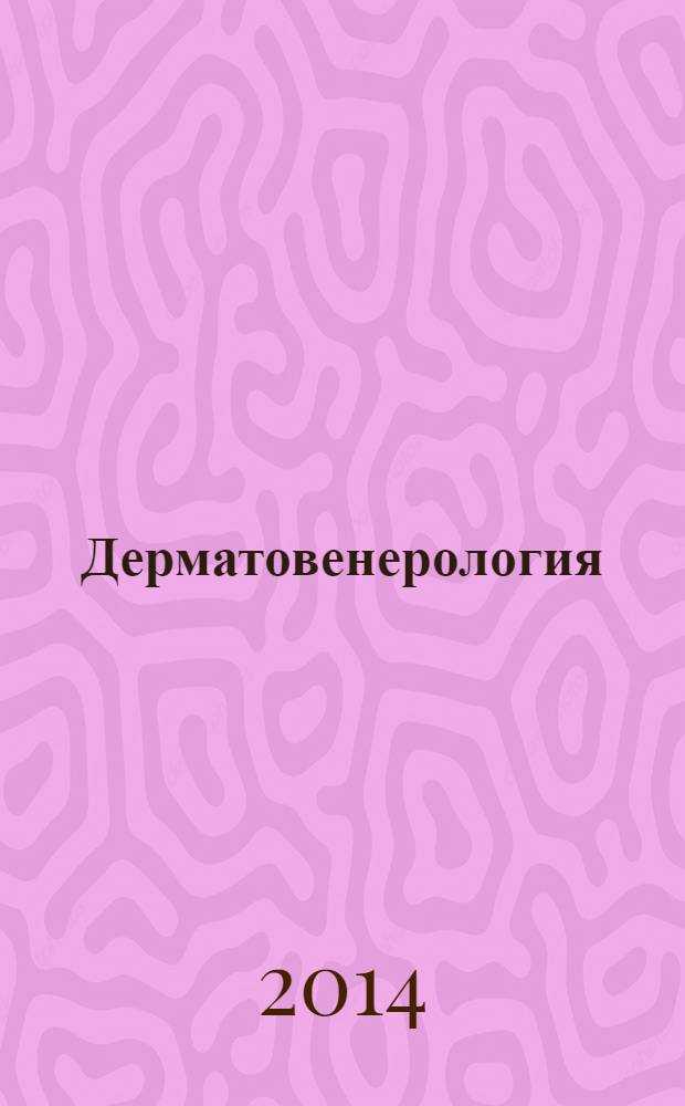 Дерматовенерология : национальное руководство