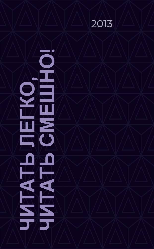 Читать легко, читать смешно ! : [сборник стихов и считалок]. Ч. 2