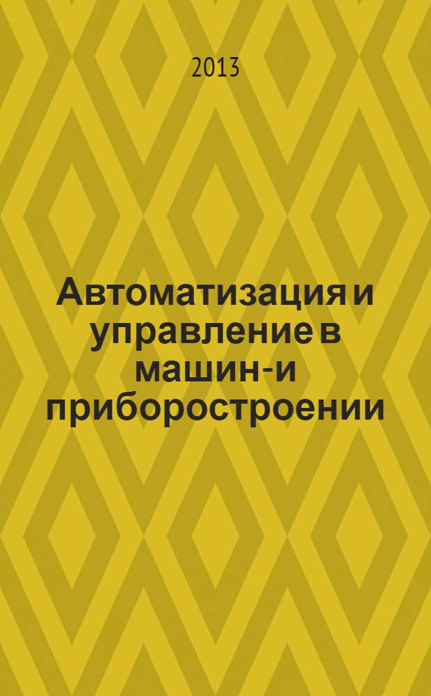 Автоматизация и управление в машино- и приборостроении : сборник научных трудов