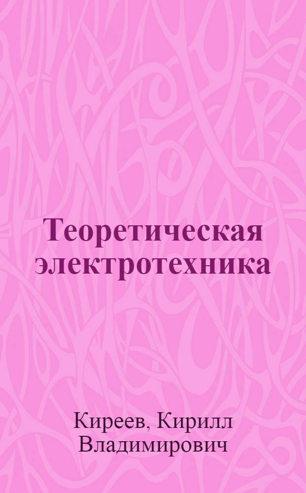 Теоретическая электротехника : виртуальная лаборатория в Multisim 11