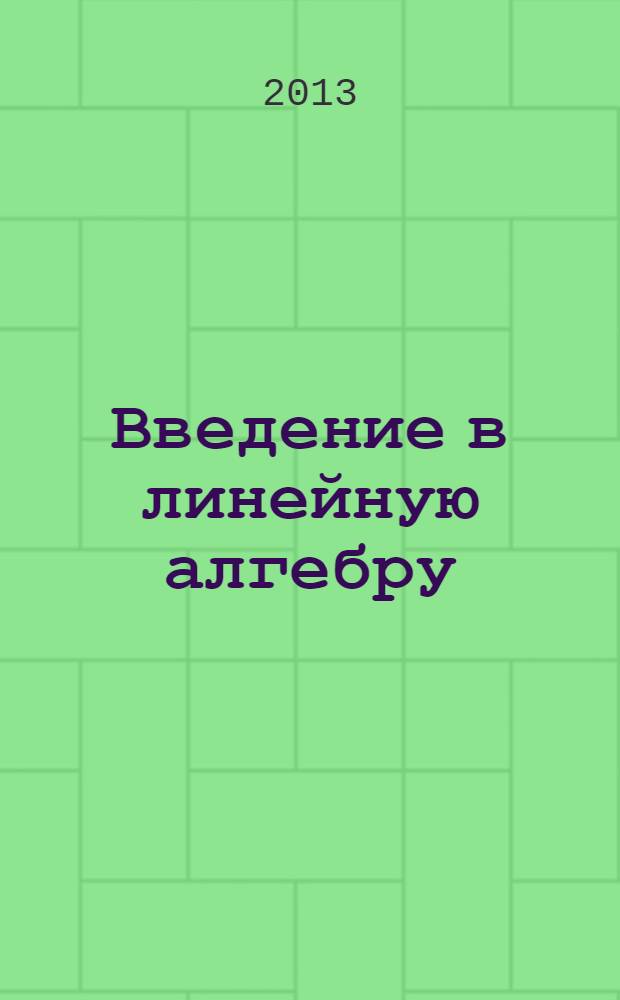 Введение в линейную алгебру : учебное пособие. Ч. 2