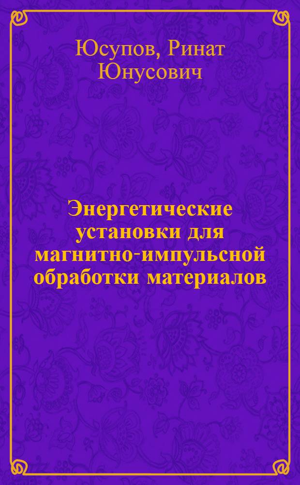 Энергетические установки для магнитно-импульсной обработки материалов : монография