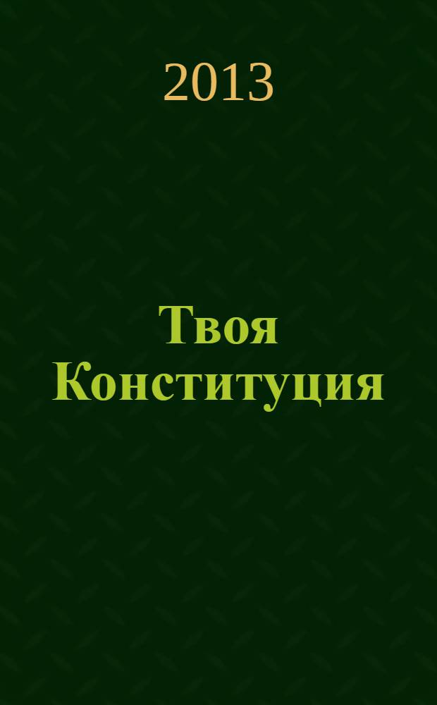 Твоя Конституция